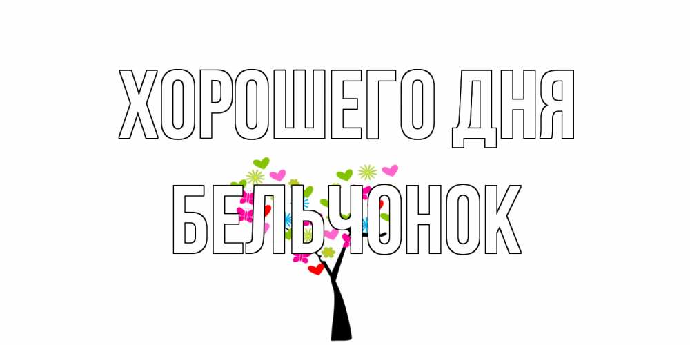 Открытка на каждый день с именем, бельчонок Хорошего дня открытки на каждый день Прикольная открытка с пожеланием онлайн скачать бесплатно 