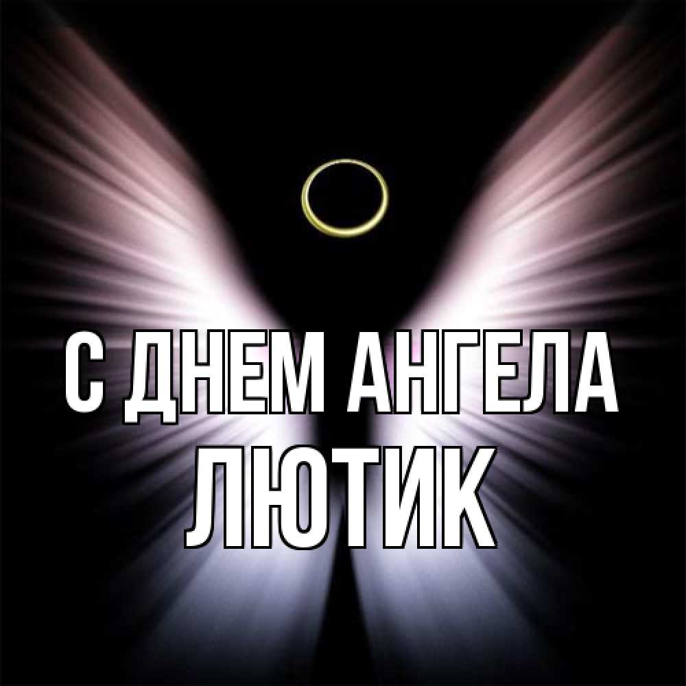 Открытка на каждый день с именем, лютик С днем ангела ангел из света Прикольная открытка с пожеланием онлайн скачать бесплатно 