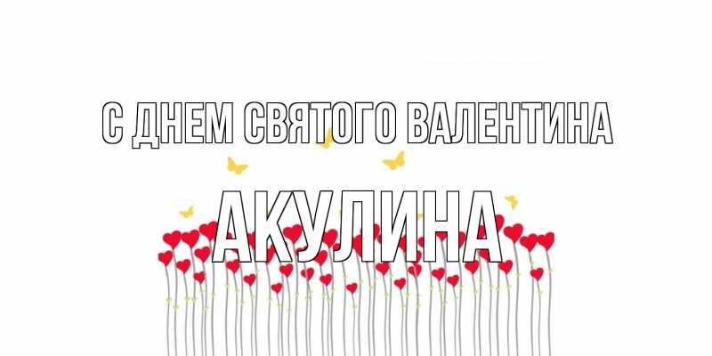 Картинка С днем Святого Валентина, Акулина