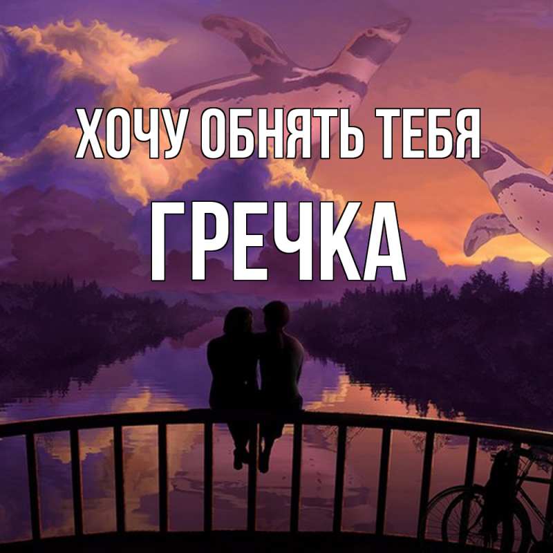 Картинка Хочу обнять тебя, Гречка