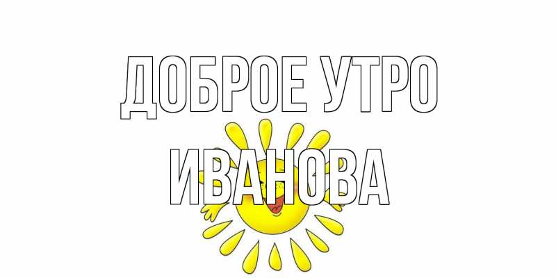 Картинка Доброе утро, Иванова