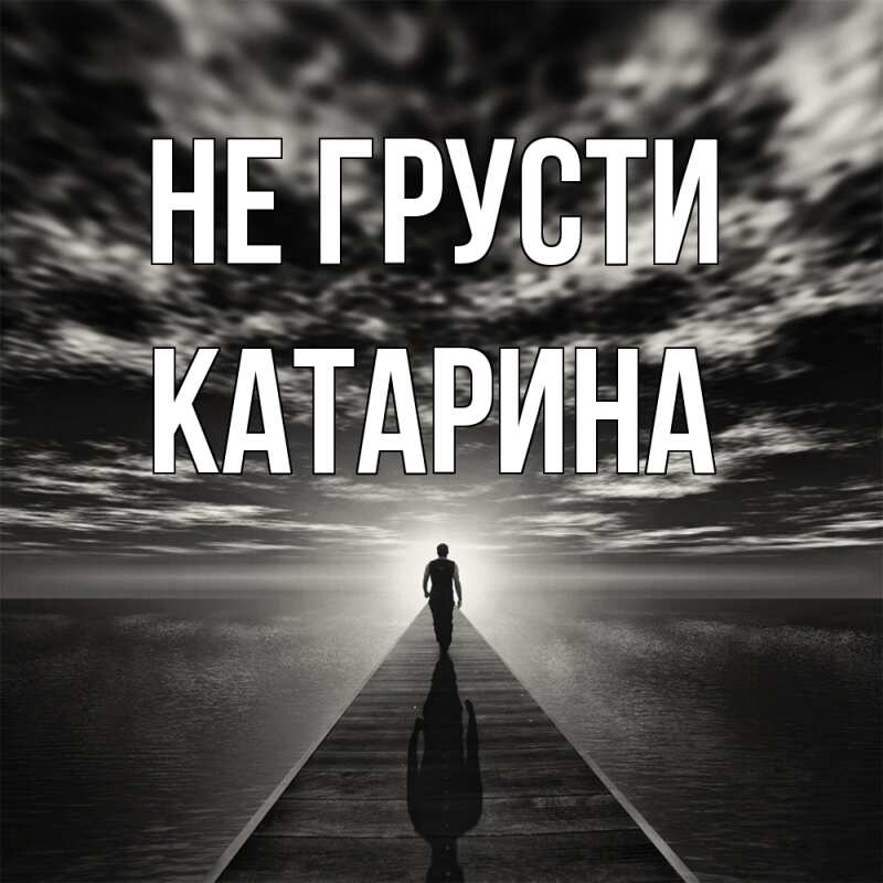Картинка Не грусти, Катарина