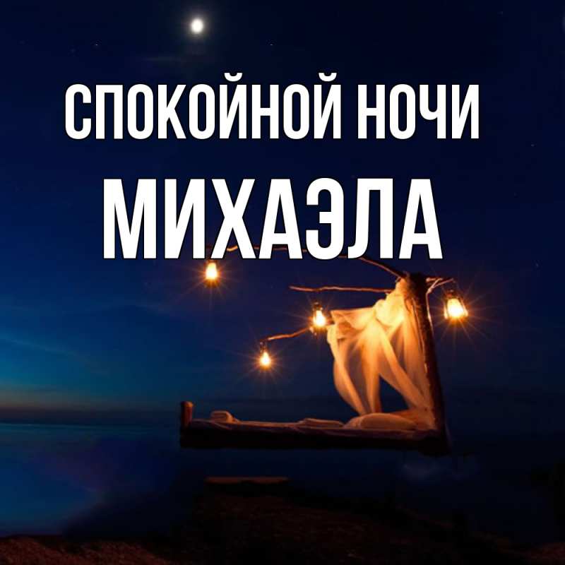 Картинка Спокойной ночи, Михаэла