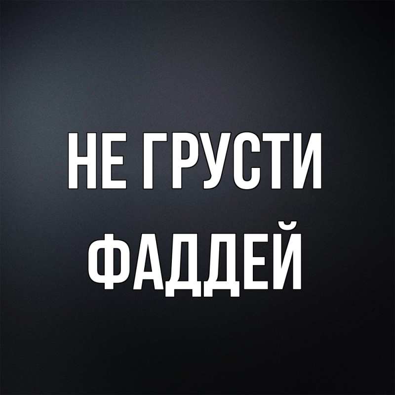 Картинка Не грусти, Фаддей