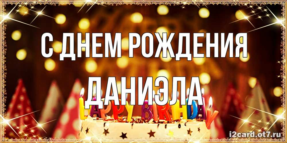 Открытка на каждый день с именем, Даниэла С днем рождения торт и надпись свечками на английском happy birthday Прикольная открытка с пожеланием онлайн скачать бесплатно 