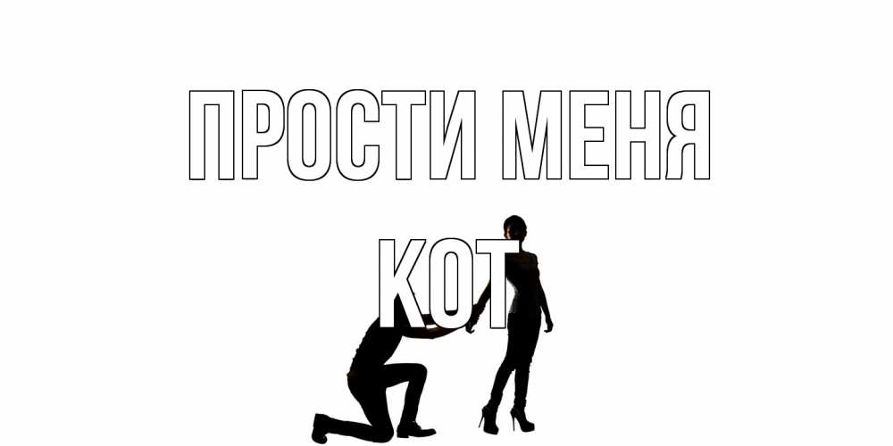 Открытка на каждый день с именем, Кот Прости меня девушка прости меня Прикольная открытка с пожеланием онлайн скачать бесплатно 