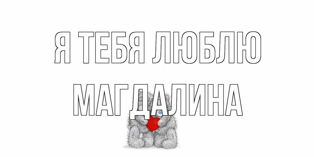 Открытка на каждый день с именем, Магдалина Я тебя люблю мишки, сердце Прикольная открытка с пожеланием онлайн скачать бесплатно 