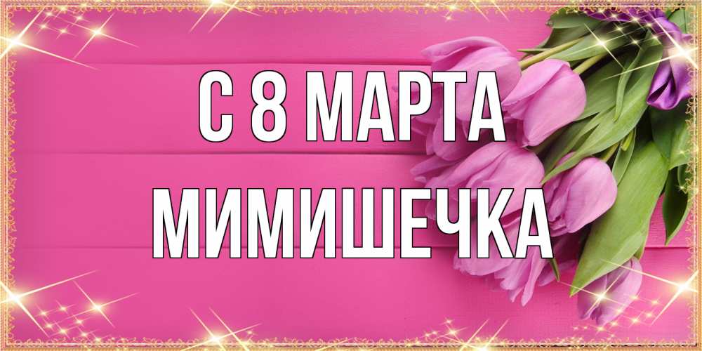 Открытка на каждый день с именем, мимишечка C 8 МАРТА открытка для фотошопа с подписью Прикольная открытка с пожеланием онлайн скачать бесплатно 