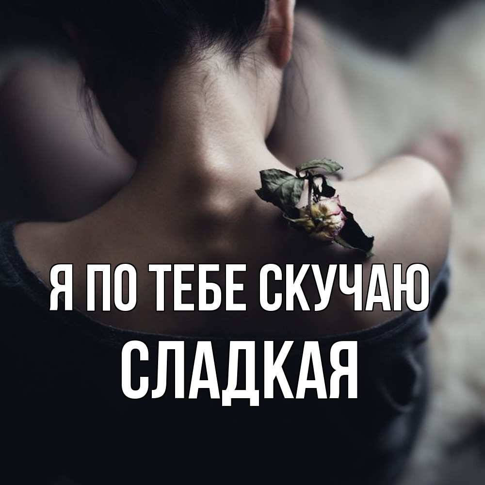 Открытка на каждый день с именем, сладкая Я по тебе скучаю засох цветок Прикольная открытка с пожеланием онлайн скачать бесплатно 