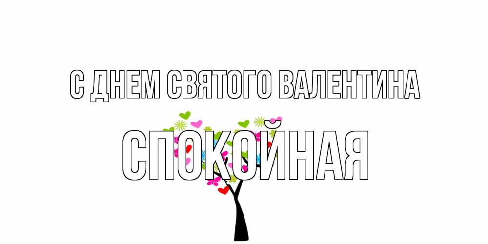 Открытка на каждый день с именем, спокойная С днем Святого Валентина дерево из бабочке и сердечек Прикольная открытка с пожеланием онлайн скачать бесплатно 