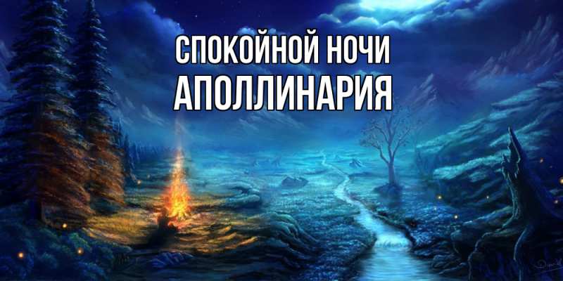 Картинка Спокойной ночи, Аполлинария