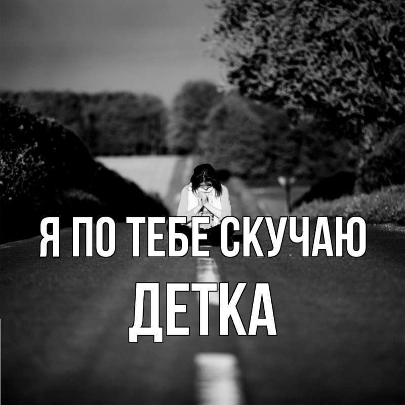 Картинка Я по тебе скучаю, Детка