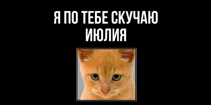 Картинка Я по тебе скучаю, Июлия