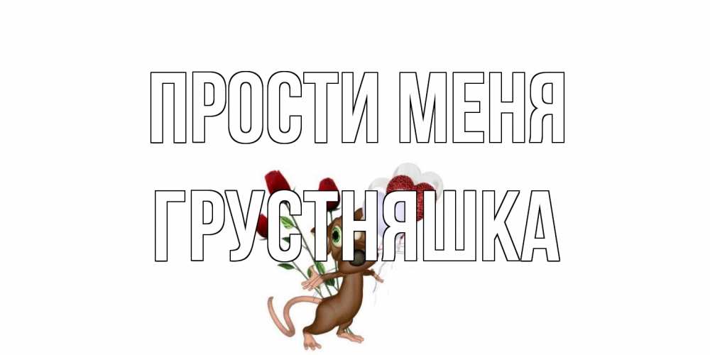 Открытка на каждый день с именем, Грустняшка Прости меня прости Прикольная открытка с пожеланием онлайн скачать бесплатно 