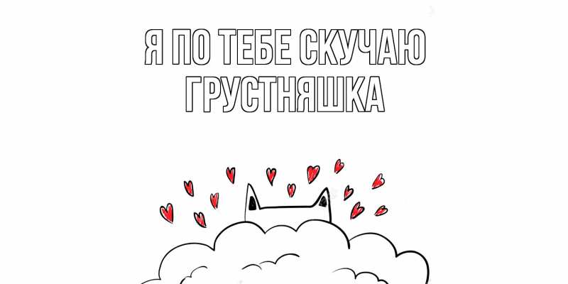 Картинка Я по тебе скучаю, Грустняшка