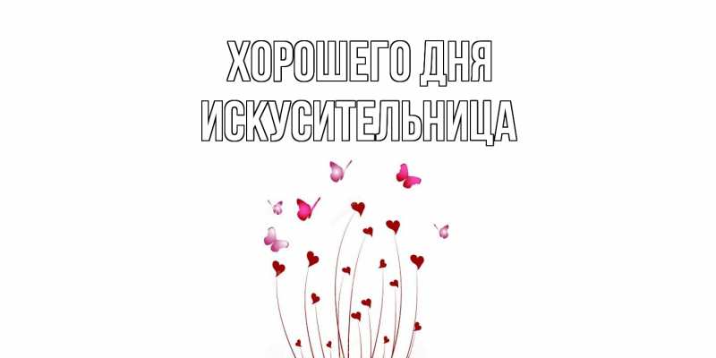 Картинка Хорошего дня, Искусительница