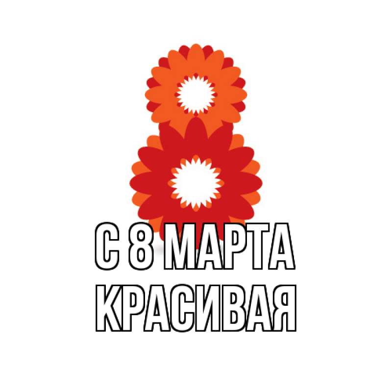Картинка C 8 МАРТА, Красивая