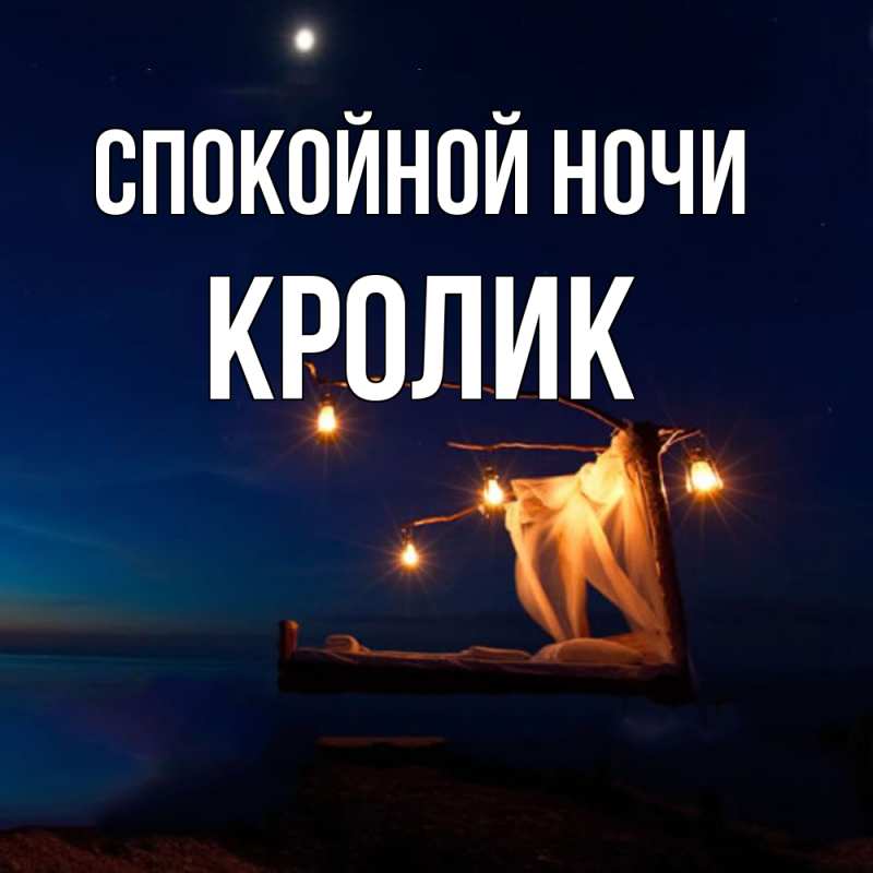 Открытка с именем, кролик, Спокойной ночи