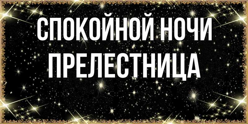 Картинка Спокойной ночи, пpелестница