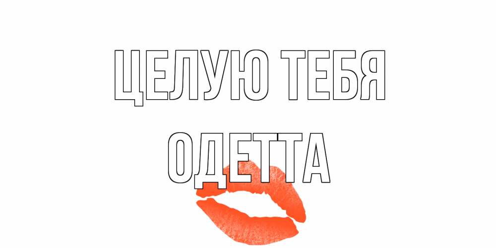 Открытка на каждый день с именем, Одетта Целую тебя поцелуй Прикольная открытка с пожеланием онлайн скачать бесплатно 