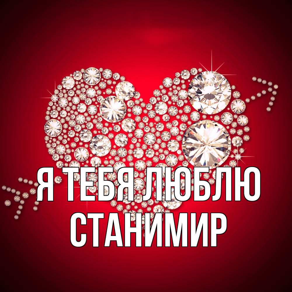 Открытка на каждый день с именем, Станимир Я тебя люблю стрела купидона Прикольная открытка с пожеланием онлайн скачать бесплатно 