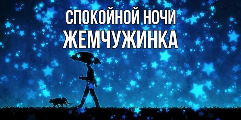 Картинка Спокойной ночи, Жемчужинка