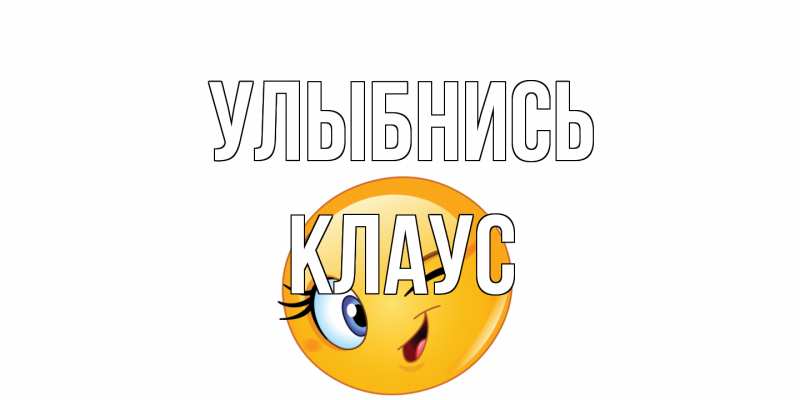 Открытка с именем, Клаус, Улыбнись