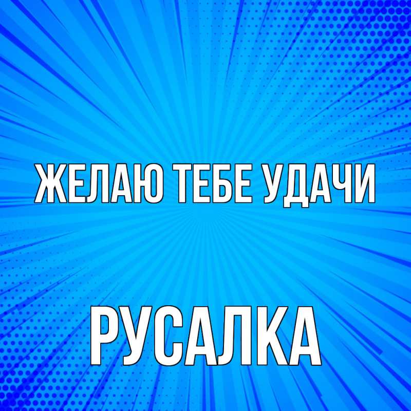 Картинка Желаю тебе удачи, Русалка