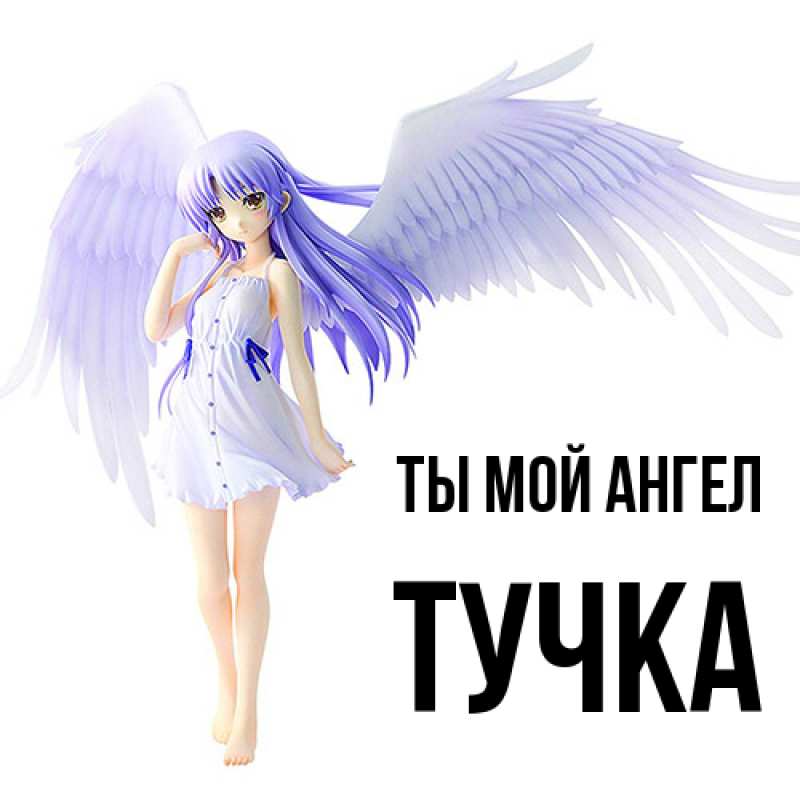 Картинка Ты мой ангел, Тучка