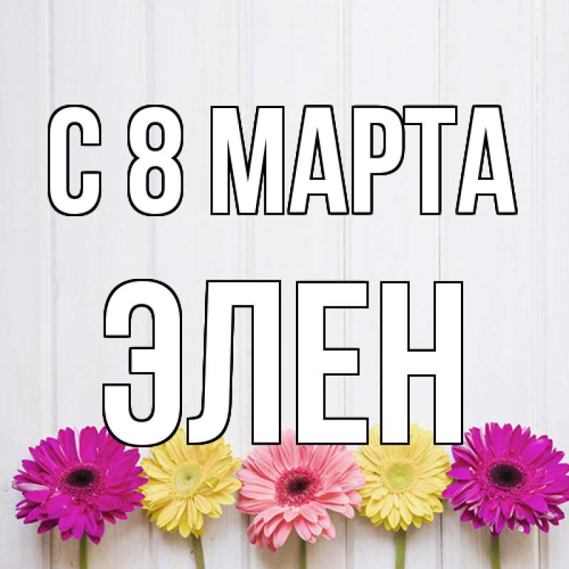Картинка C 8 МАРТА, Элен