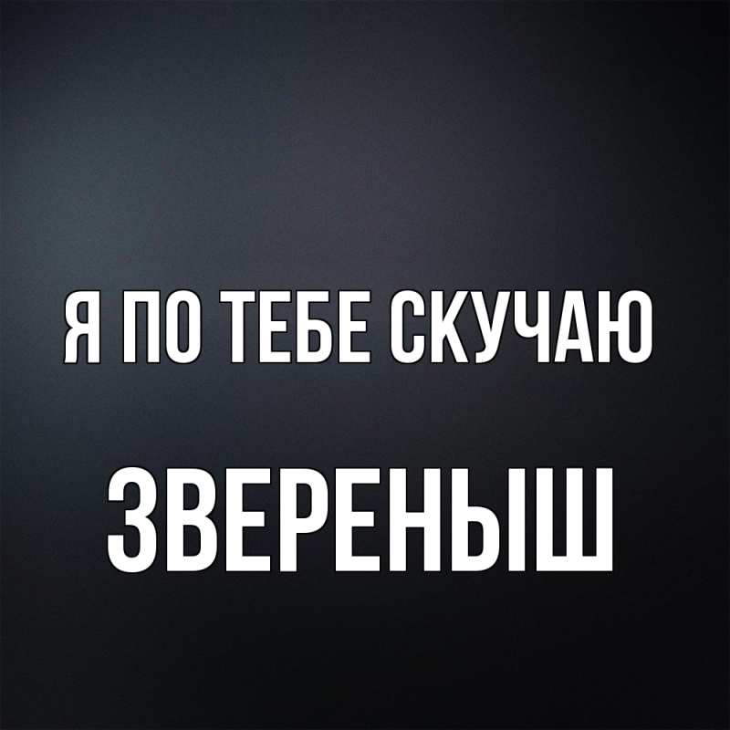 Картинка Я по тебе скучаю, звеpеныш