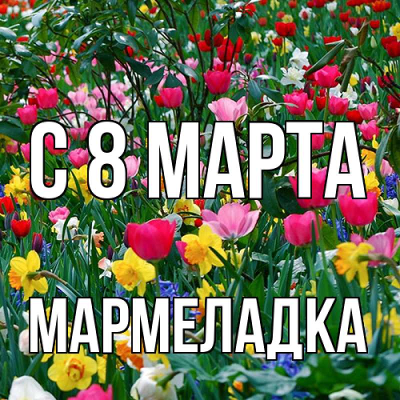Картинка C 8 МАРТА, мармеладка