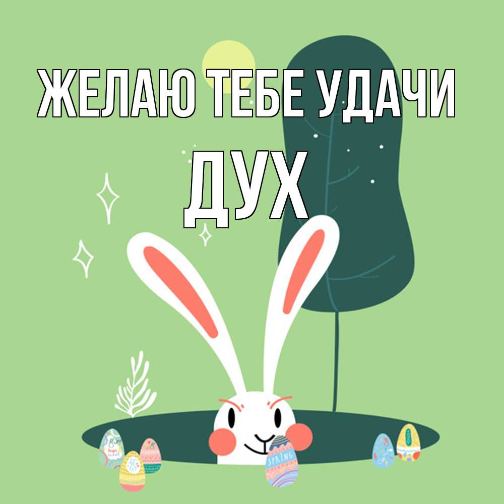 Открытка на каждый день с именем, Дух Желаю тебе удачи заяц Прикольная открытка с пожеланием онлайн скачать бесплатно 