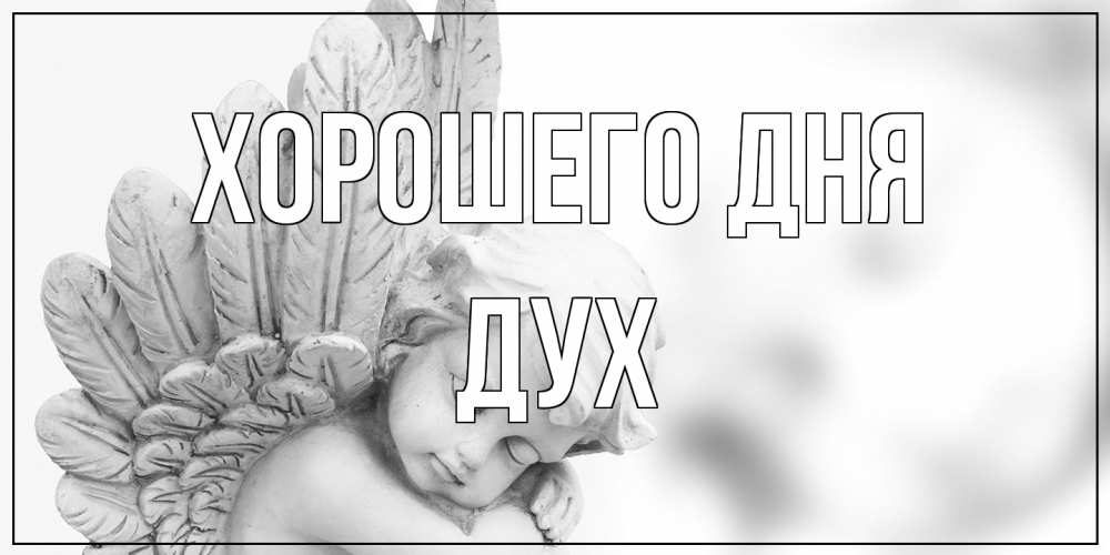 Открытка на каждый день с именем, Дух Хорошего дня открытка с ангелом на каждый день Прикольная открытка с пожеланием онлайн скачать бесплатно 