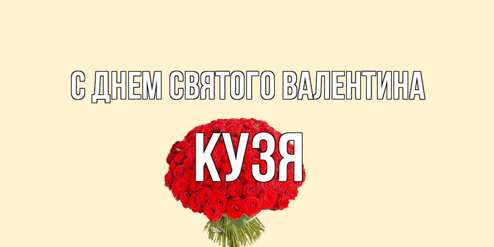 Открытка на каждый день с именем, Кузя С днем Святого Валентина валентинка для любимой девушки с именем Прикольная открытка с пожеланием онлайн скачать бесплатно 