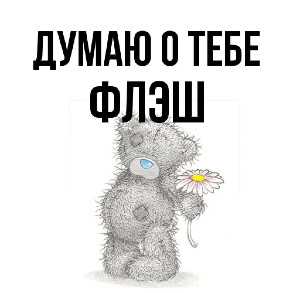 Открытка на каждый день с именем, Флэш Думаю о тебе мысли только о тебе Прикольная открытка с пожеланием онлайн скачать бесплатно 