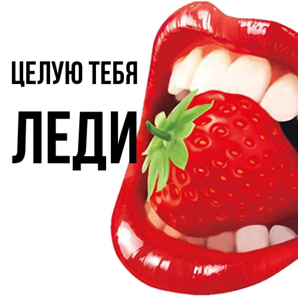 Открытка на каждый день с именем, леди Целую тебя открытка с яркими губами Прикольная открытка с пожеланием онлайн скачать бесплатно 