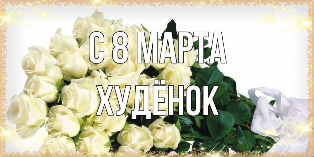 Открытка на каждый день с именем, худёнок C 8 МАРТА букет с розами желтокремового цвета для любимой на международный женский день Прикольная открытка с пожеланием онлайн скачать бесплатно 