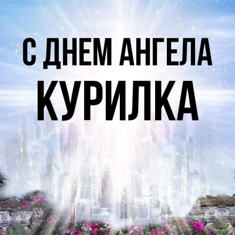 Картинка С днем ангела, Курилка