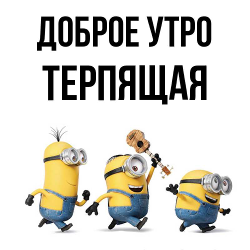 Картинка Доброе утро, Терпящая