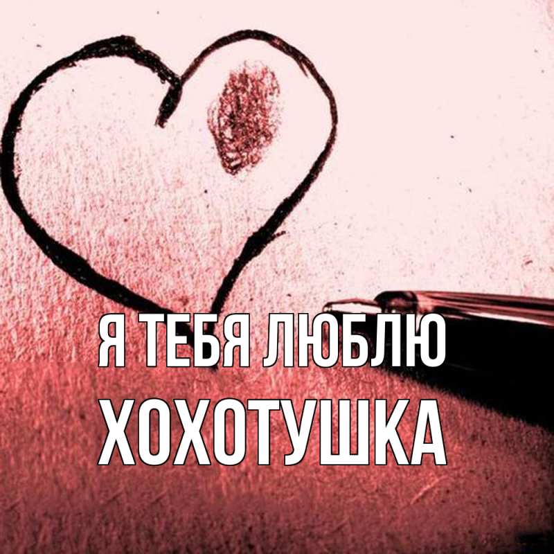Картинка Я тебя люблю, Хохотушка