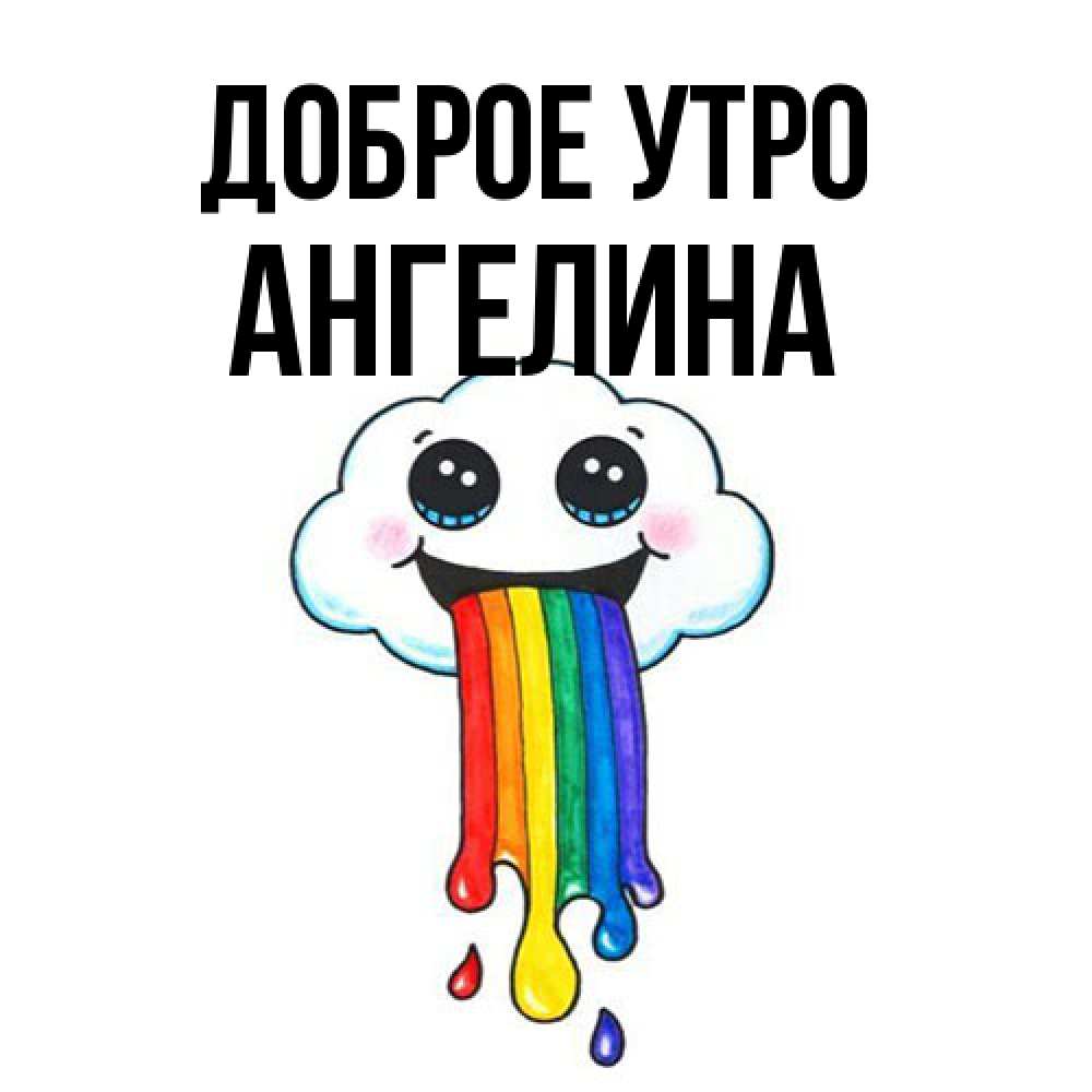 Открытка на каждый день с именем, Ангелина Доброе утро утречко Прикольная открытка с пожеланием онлайн скачать бесплатно 
