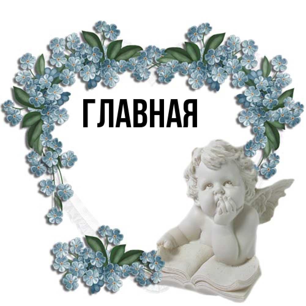 Открытка на каждый день с именем, Анна Главная голубые цветы и мраморный ангел Прикольная открытка с пожеланием онлайн скачать бесплатно 