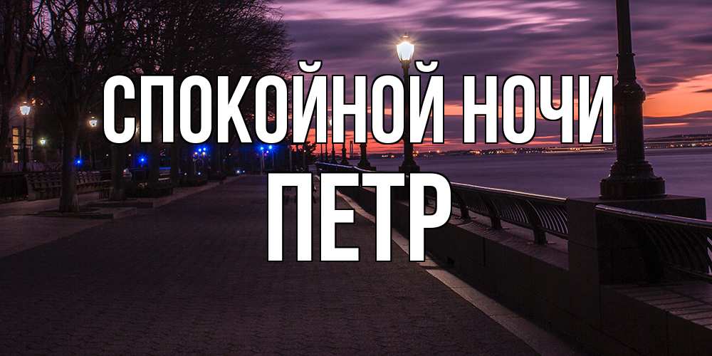 Открытка на каждый день с именем, Петр Спокойной ночи фонари на фоне реки Прикольная открытка с пожеланием онлайн скачать бесплатно 