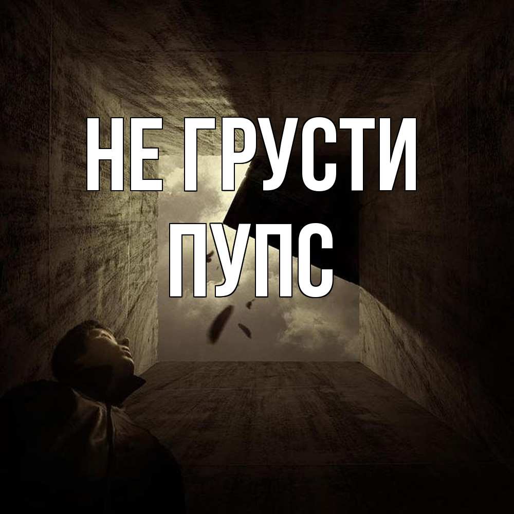 Открытка на каждый день с именем, Пупс Не грусти жуть Прикольная открытка с пожеланием онлайн скачать бесплатно 