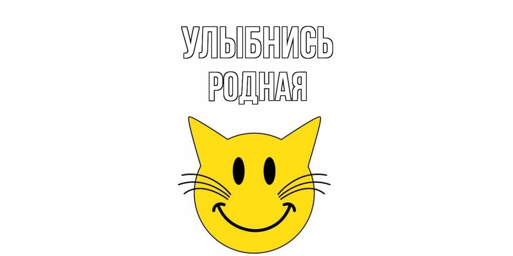 Открытка на каждый день с именем, Родная Улыбнись кот, улыбка Прикольная открытка с пожеланием онлайн скачать бесплатно 