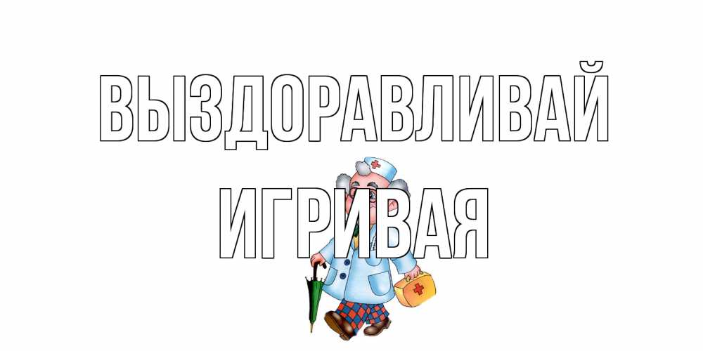 Открытка на каждый день с именем, игривая Выздоравливай не болей Прикольная открытка с пожеланием онлайн скачать бесплатно 