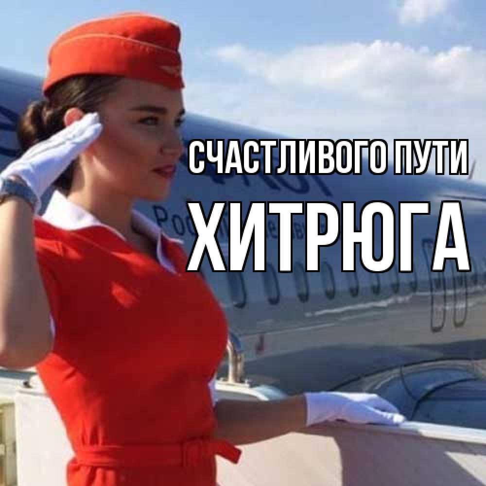 Открытка на каждый день с именем, хитрюга Счастливого пути чудесного полета Прикольная открытка с пожеланием онлайн скачать бесплатно 