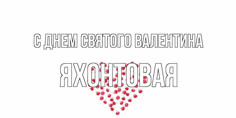 Открытка на каждый день с именем, яхонтовая С днем Святого Валентина сердечко для любимой Прикольная открытка с пожеланием онлайн скачать бесплатно 