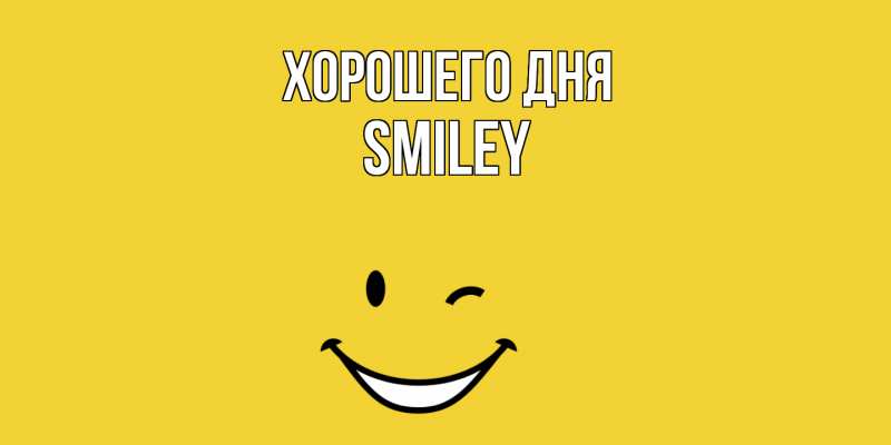 Картинка Хорошего дня, Smiley